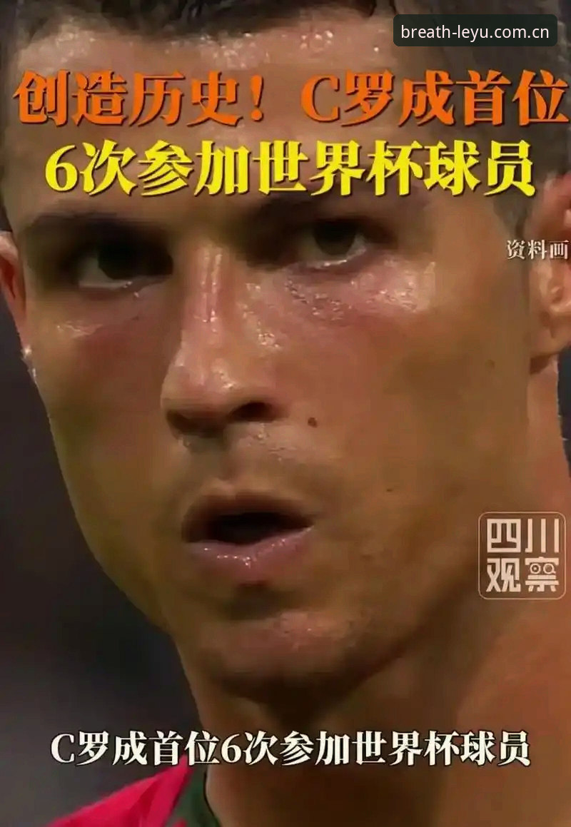 C罗第6次世界杯征程详解：一个老将的终极赌注